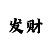 一分快3必中的十大技巧